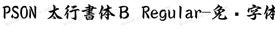PSON 太行書体Ｂ Regular字体转换